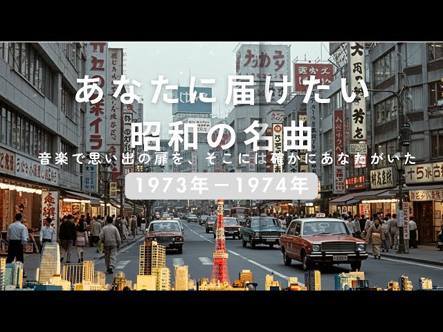 あの日に戻れる昭和の名曲たち 1973年-1974年 思い出ソング - YouTube