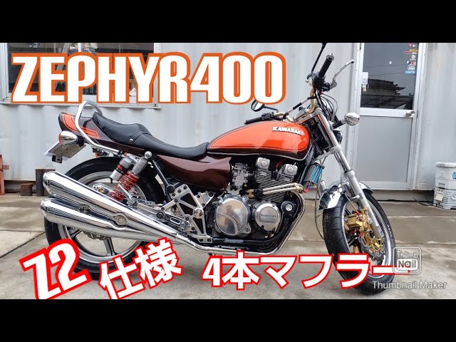 ゼファー400 Z2仕様 Z1 4本だしフルエキゾーストマフラー - YouTube
