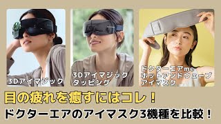 3Dアイマジック(ブラック) | ドクターエア公式オンラインストア