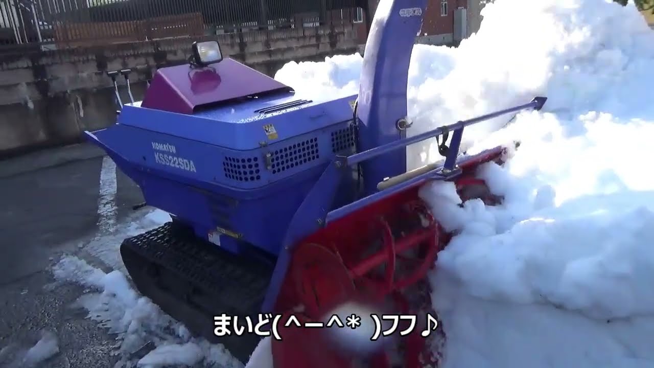 昨年家に嫁いできた、超大型新入りのロータリー除雪機 komatsu