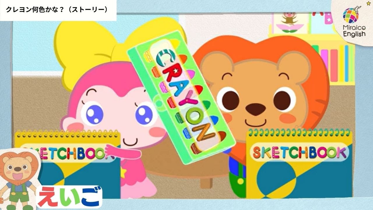 英語・子供向け】クレヨン何色かな？🦁楽しく学ぼう！＜ミライコ