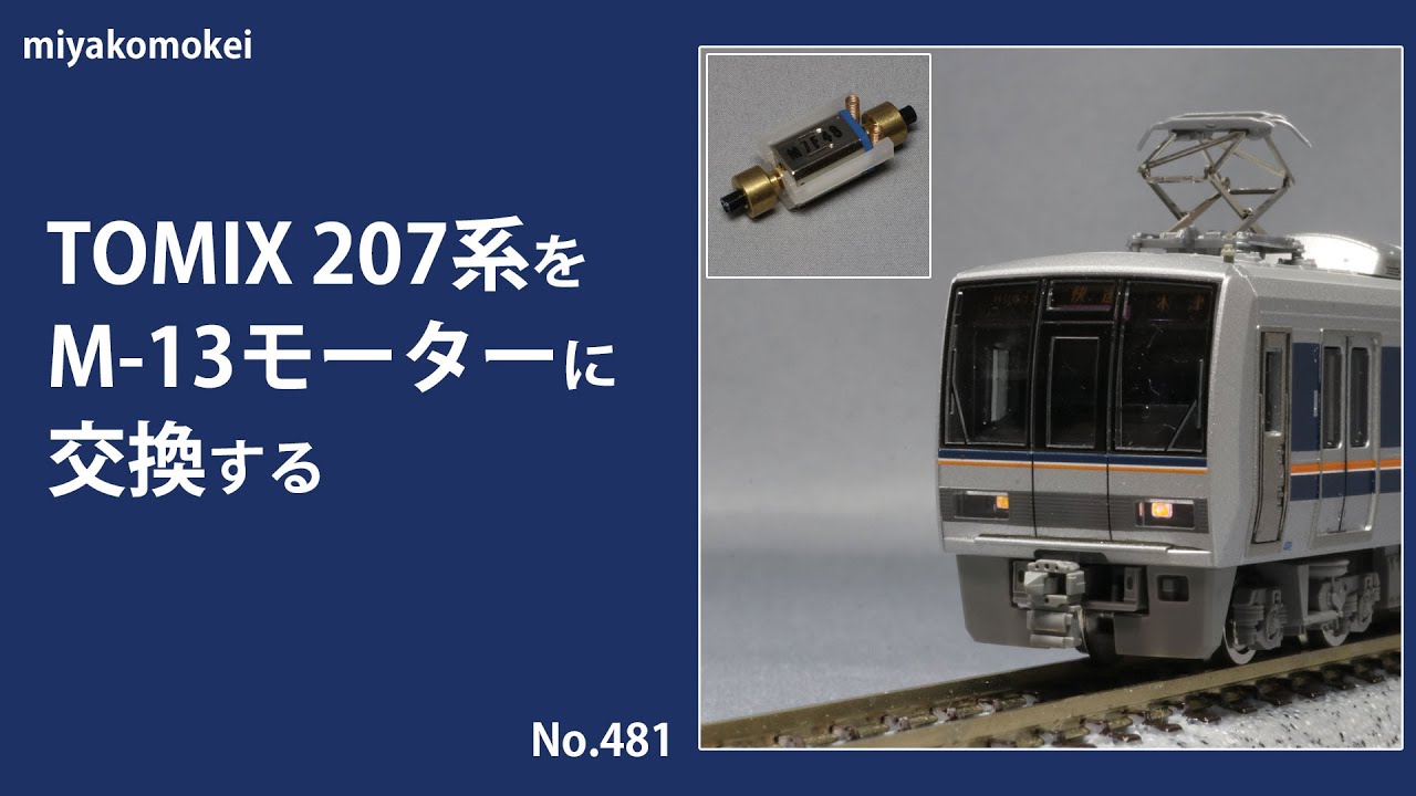 Nゲージ】 TOMIX 207系をM-13モーターに交換する - YouTube