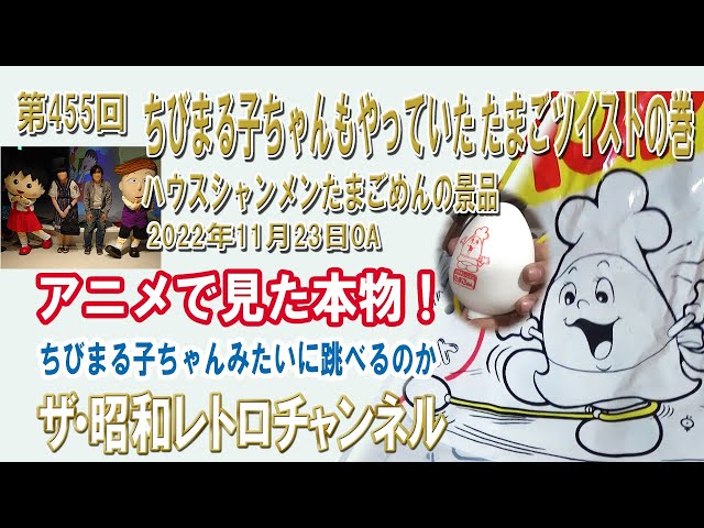 455 Chibi Maruko-chan also did the egg twist. House Shanmen egg