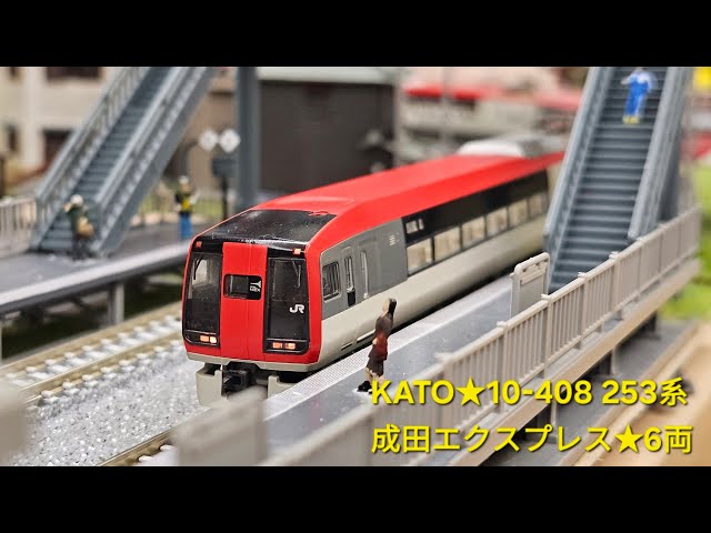 KATO☆10-408☆253系☆成田エクスプレス☆6両 - YouTube