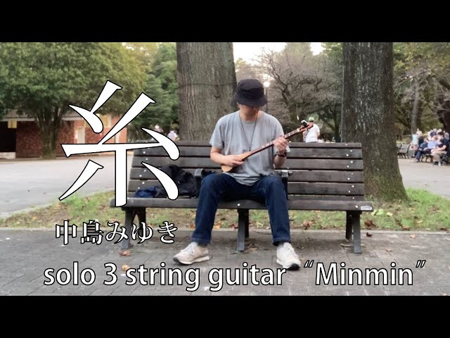 中島みゆき「糸」 3弦ギター「ミンミン」ソロ / ITO - Nakajima Miyuki