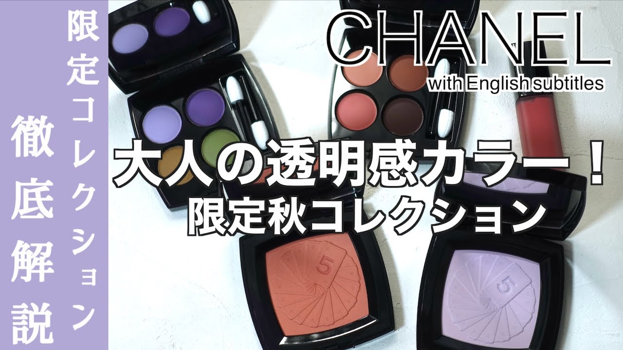 English subtitles】CHANEL Fall-Winter Makeup Collection 2024 - YouTube