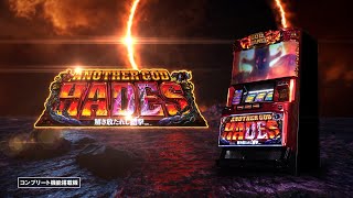 アナザーゴッドハーデス-解き放たれし槍撃ver.-｜パチスロ