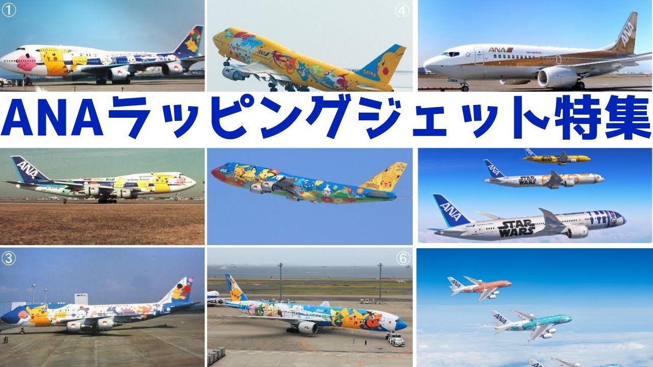 ラッピングジェット特集！ANA元CAがザッと紹介！ポケモン スヌーピー