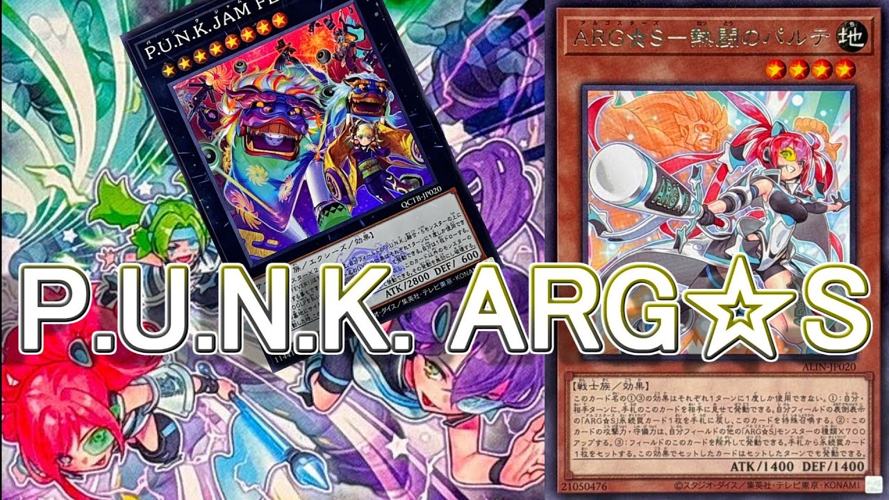 遊戯王】P.U.N.K. ARG☆S(アルゴスターズ)デッキ紹介&展開紹介～手札一