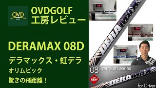 オリムピック DERAMAX 08D デラマックス・虹デラ NEWシャフトの商品