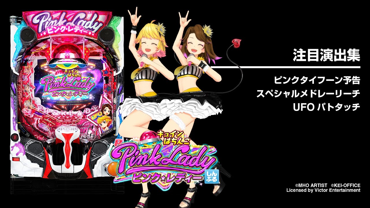 Pピンク・レディー（パチンコ）スペック・保留・ボーダー・期待値・攻略