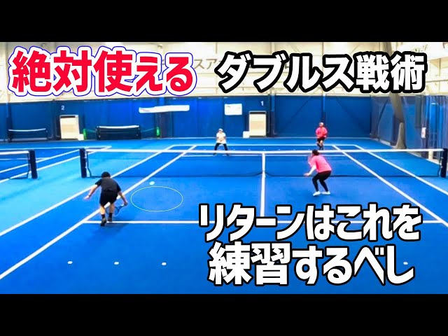 ダブルス戦術】試合で出来る人少ない！練習したら勝率が上がる必須
