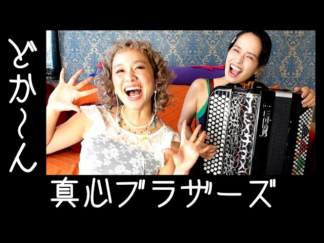 どか〜ん / 真心ブラザーズ by チャラン・ポ・ランタン (Charan Po