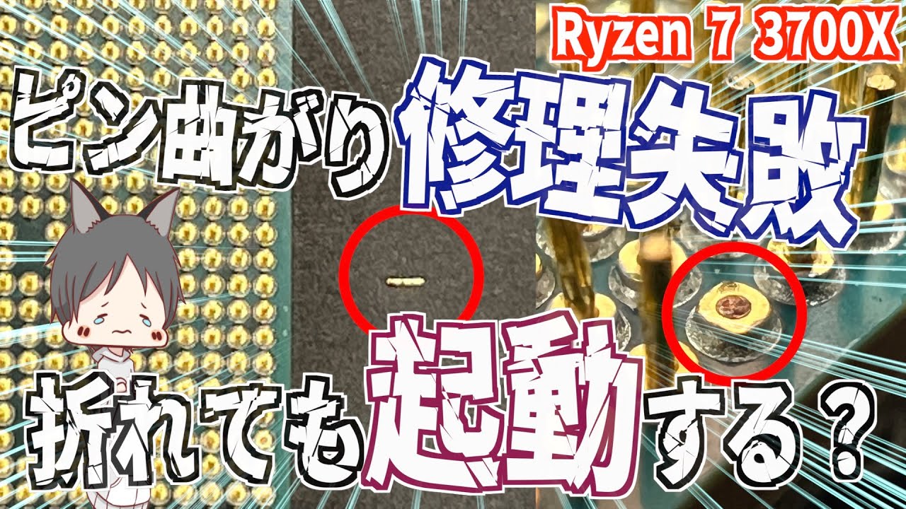 CPUピン曲がり修理失敗【AMD RYZEN7 3700X 】ピンは折れても起動する