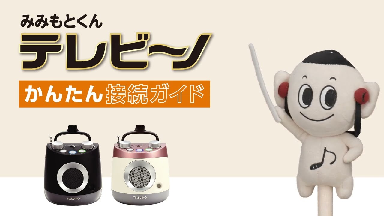 みみもとくん テレビーノ』かんたん接続ガイド - YouTube