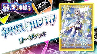 Z/X博士のデッキ紹介】コストを減らしてゼクスを展開！「リーザ