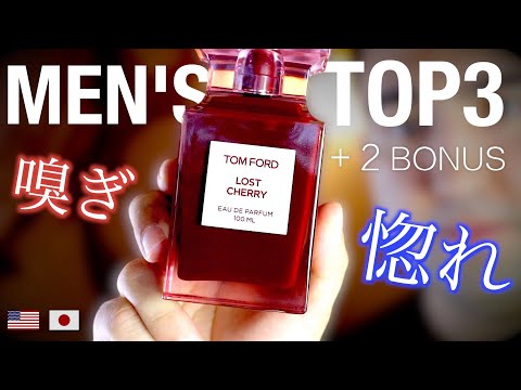 メンズ香水トップ3】海外男性が厳選レビュー!! CURRENT TOP3 BY MY