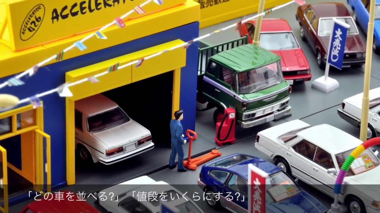 トミカラマ ヴィンテージ04c アクセル426 | 製品をさがす | tomica