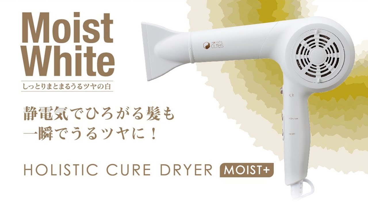 ホリスティックキュア ドライヤー モイストプラス｜ホリスティック