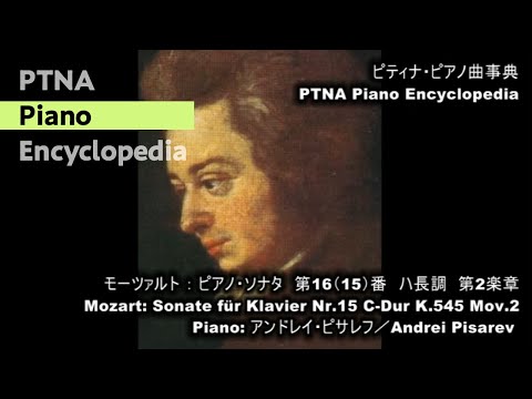 モーツァルト／ピアノ・ソナタ 第16（15）番 ハ長調 第2楽章,K.545