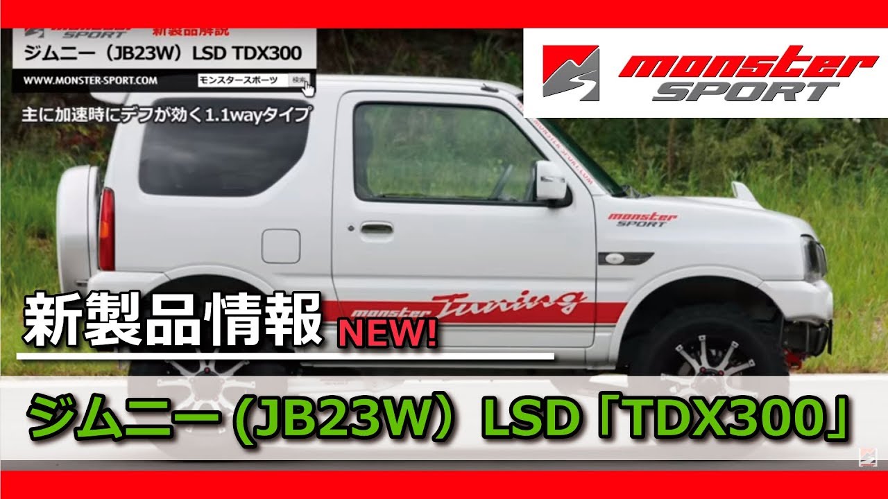 モンスタースポーツ 新製品解説 ジムニー(JB23W）LSD 「TDX300