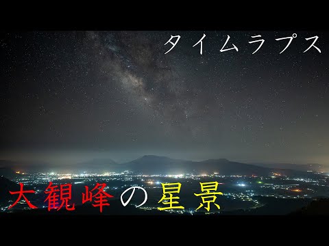 file 016 大観峰の星景 - YouTube