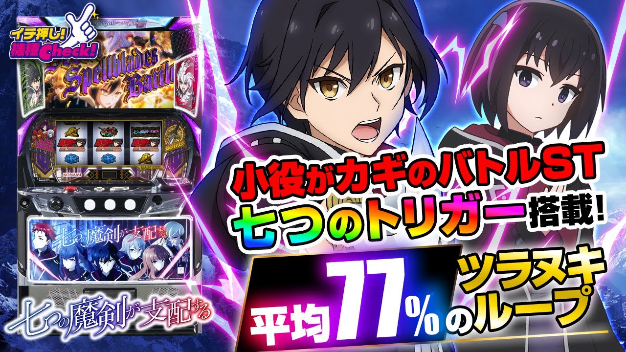 新台 【七つの魔剣が支配する】敵によってゲーム性が変化する7種類の