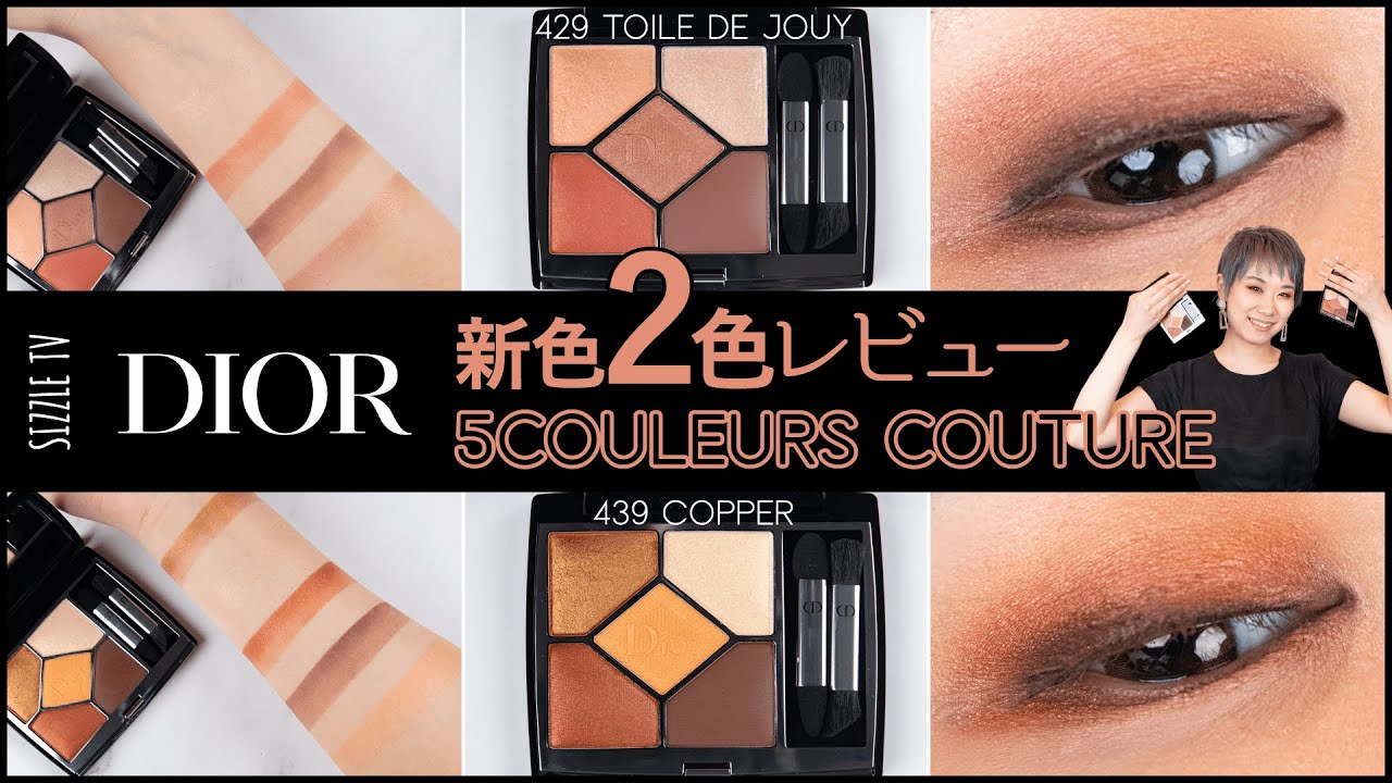 プロによる Dior(ディオール) 『サンク クルール クチュール 』「429