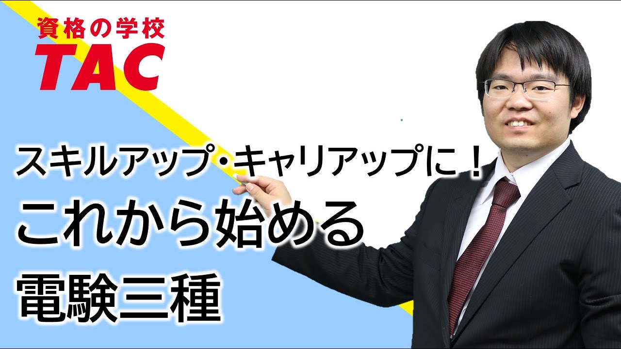 TAC電気チャンネル - YouTube