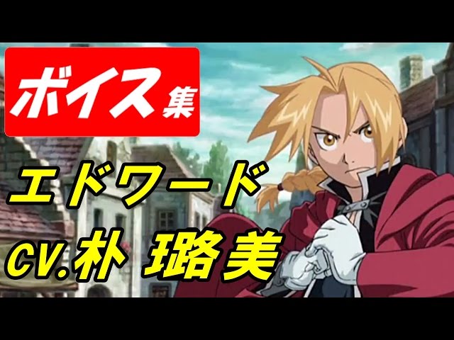 ヴァルキリーアナトミア】エドワード(cv.朴璐美)ボイス集【鋼の錬金術