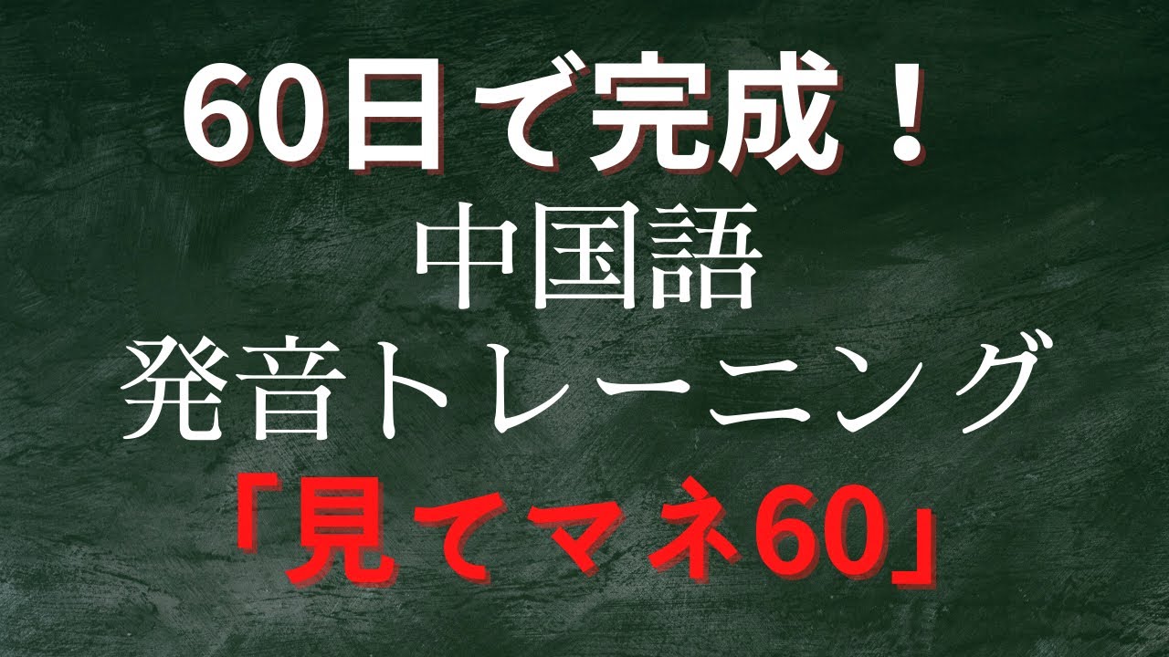 中国語のオンライン講座 、フルーエント中国語学院オリジナル発音教材
