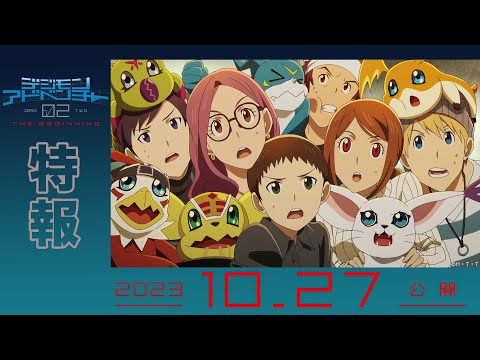 映画『デジモンアドベンチャー02 THE BEGINNING』 特報 - YouTube