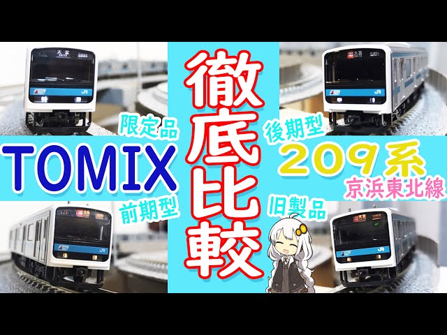Nゲージ】TOMIXの209系京浜東北線4種類徹底比較してみた。（鉄道模型