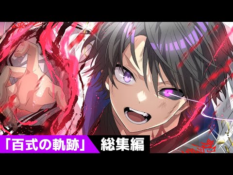特別編】黒神ユウマ「異能力・百式」の軌跡【総選挙第1位記念アニメ