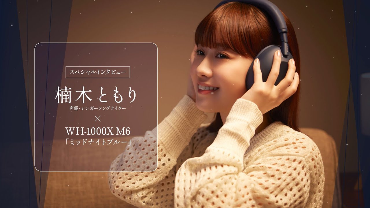 ヘッドホン:楠木ともり×WH-1000XM6ミッドナイトブルー【ソニー公式