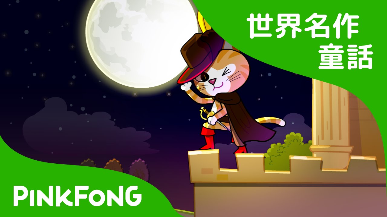 日本語字幕付き】 The Cat in Boots | 長靴をはいた猫 英語版 | 世界