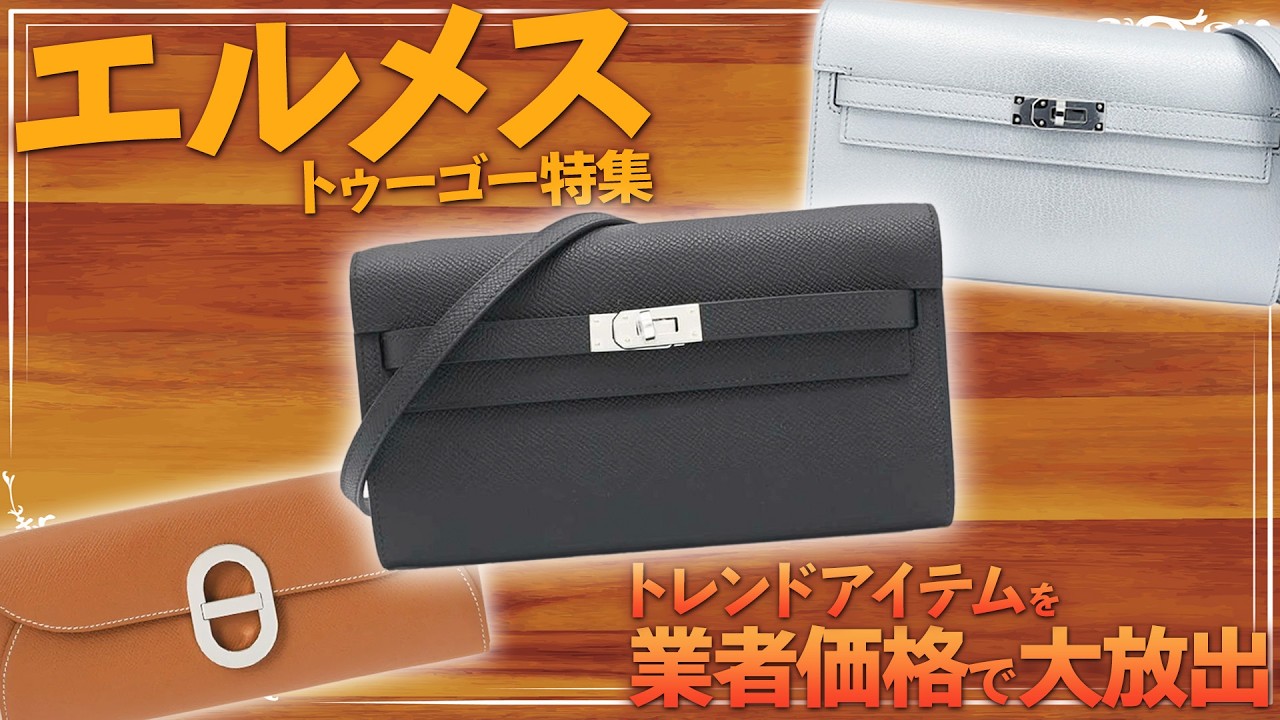 エルメスのトゥーゴー特集！トレンドアイテムを業者価格で大放出