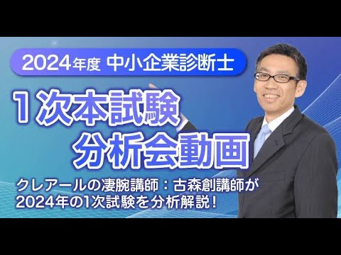 2024年度 中小企業診断士試験 1次試験分析会 - YouTube