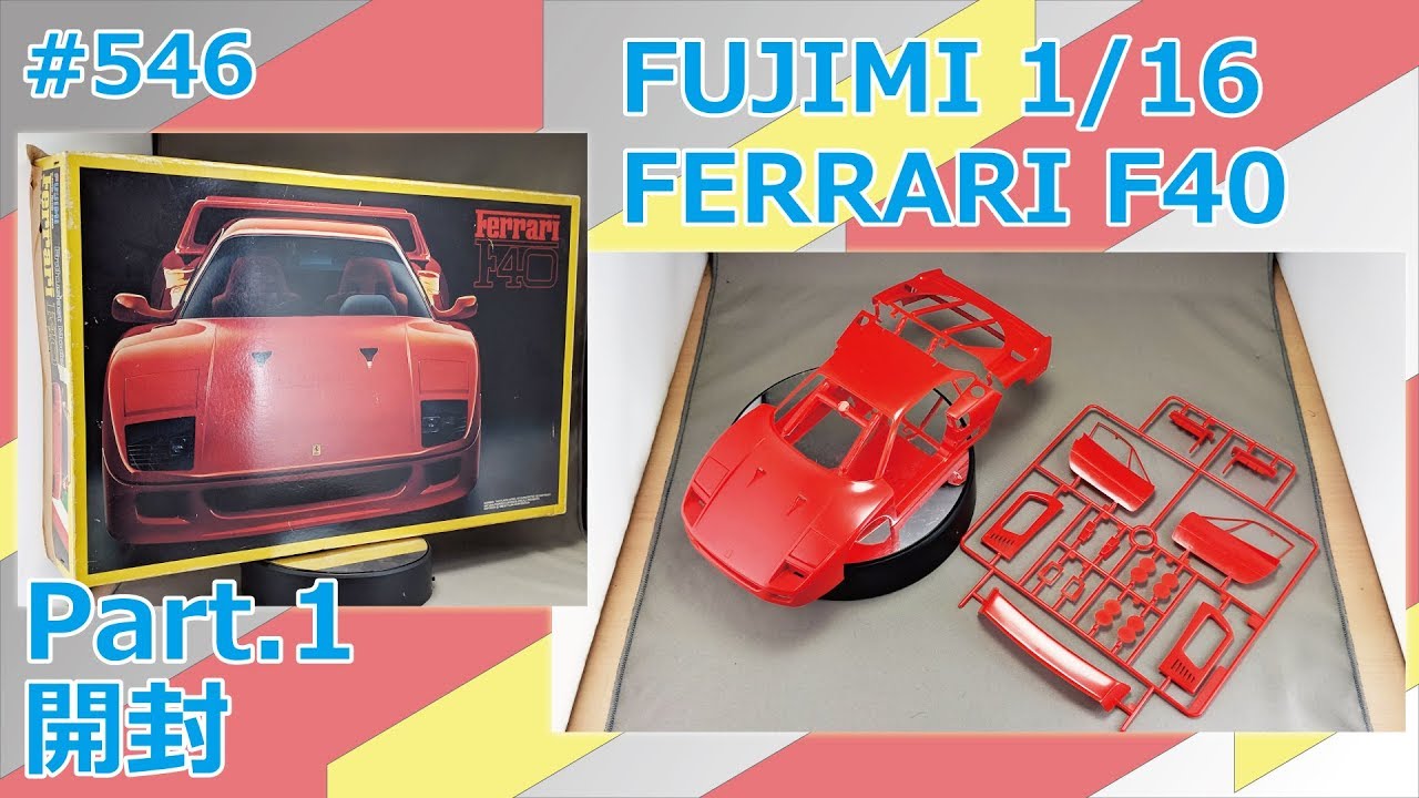 ビッグスケール】FUJIMI 1/16 FERRARI F40 Part.1 開封【制作日記#546