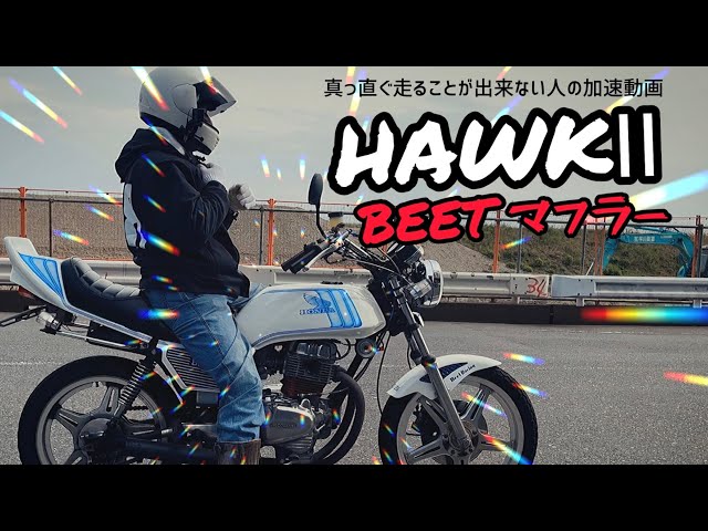 Vintage BEET muffler sound - Bubbling acceleration video [CB400T