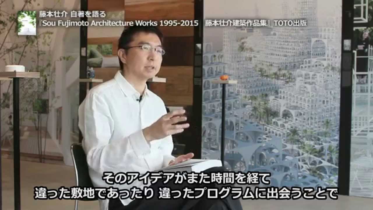 藤本壮介 自著を語る：Sou Fujimoto Architecture Works 1995-2015