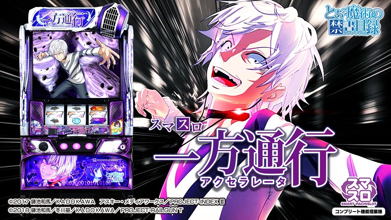 スマスロ 一方通行(アクセラレータ) とある魔術の禁書目録 WebCM【WEB