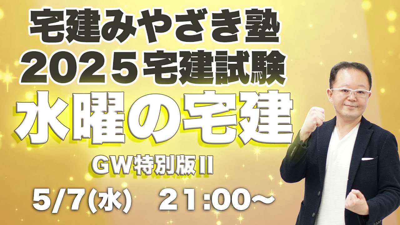 水曜の宅建 宅建みやざき塾ライブ講義配信5/7 GW特別版 - YouTube