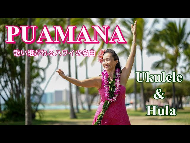 マウイ島ラハイナの名曲】スタンダードなハワイアンソング「プアマナ