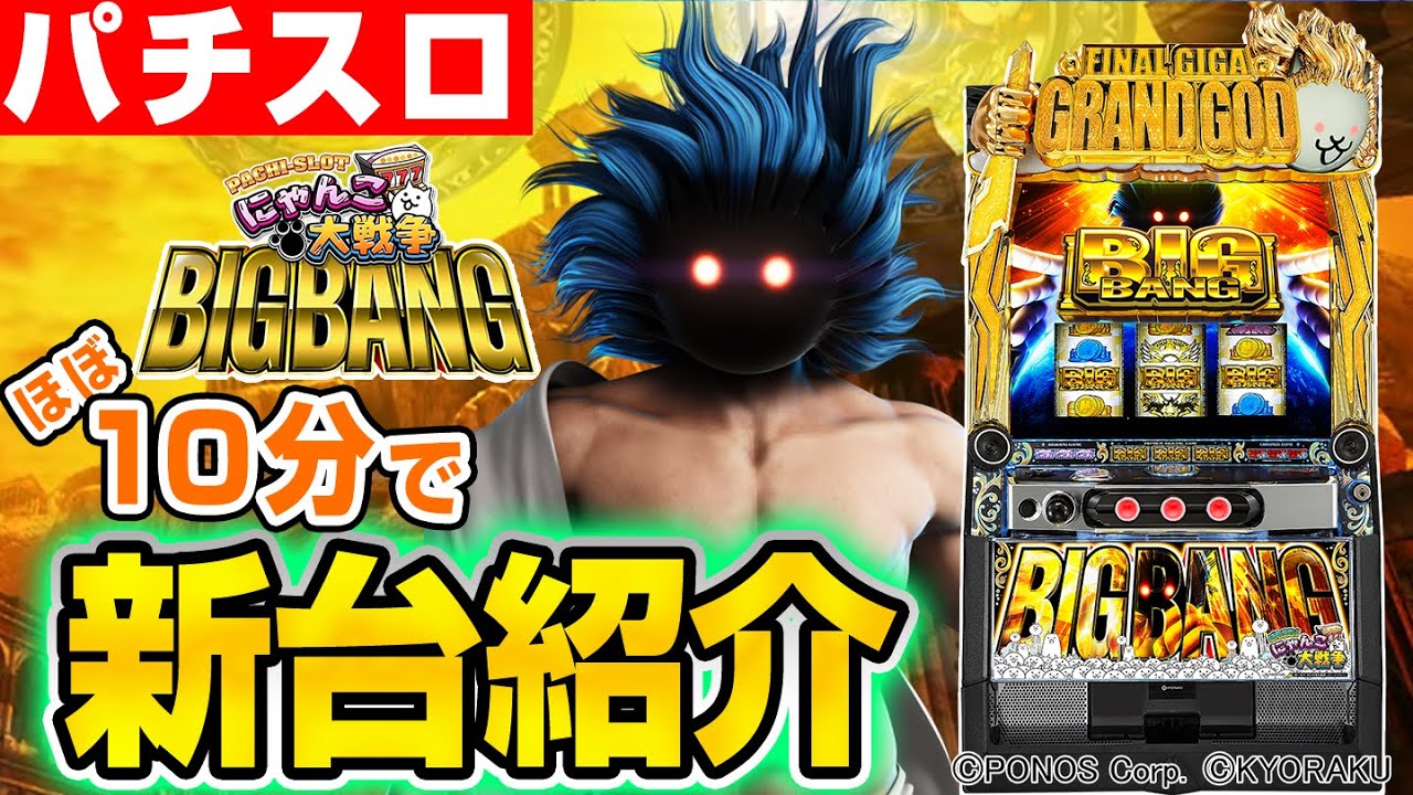 ぱちスロ にゃんこ大戦争 BIGBANGの解析攻略まとめ