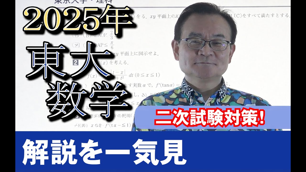 2024東大入試数学解説を一気見【二次試験対策】 - YouTube