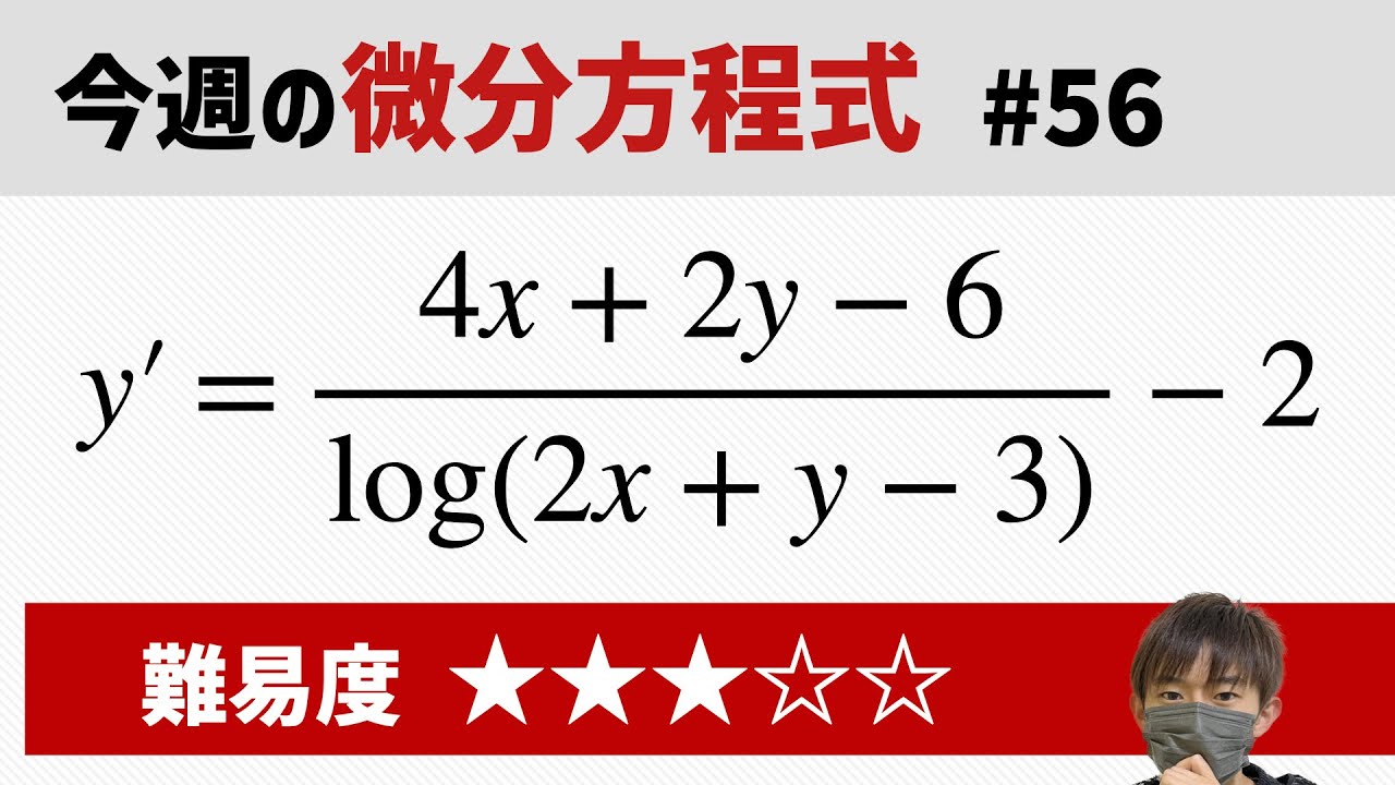 今週の微分方程式 #56 難易度： - YouTube