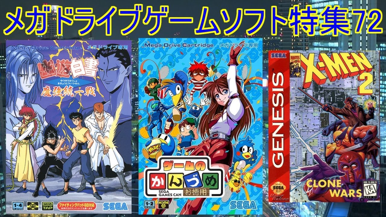 メガドライブ】ゲームソフト特集72#幽遊白書＃ゲームのかんづめ＃Xメン