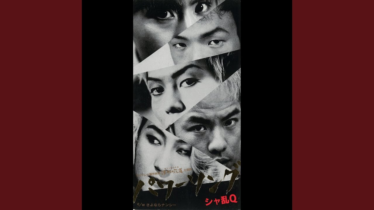 パワーソング - YouTube