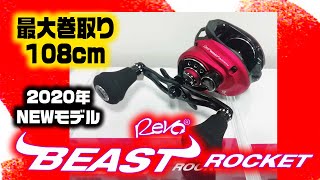 Revo Beast Rocket! Live commentary on Abu Garcia's new 2020